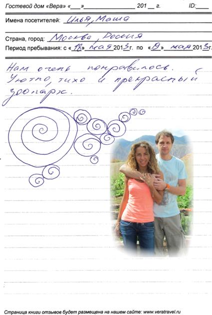 Илья Баберкин и Мария Беликова из Москвы, РФ, 19 мая 2013 г. в гостевом доме Вера на иссык-куле